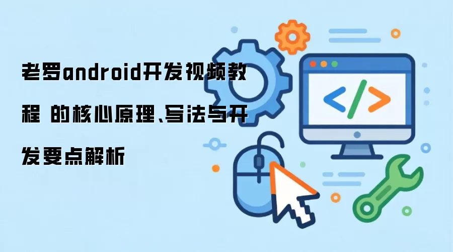 ����android������Ƶ�̳� �ĺ���ԭ����д���뿪��Ҫ�����