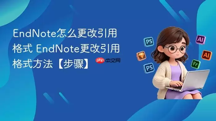 EndNote怎么更改引用格式 EndNote更改引用格式方法【步骤】_wishdown.com EndNote怎么更改引用格式 EndNote更改引用格式方法【步骤】
