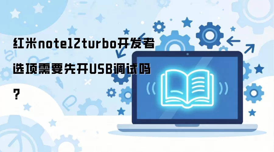 ����note12turbo������ѡ����Ҫ�ȿ�USB������