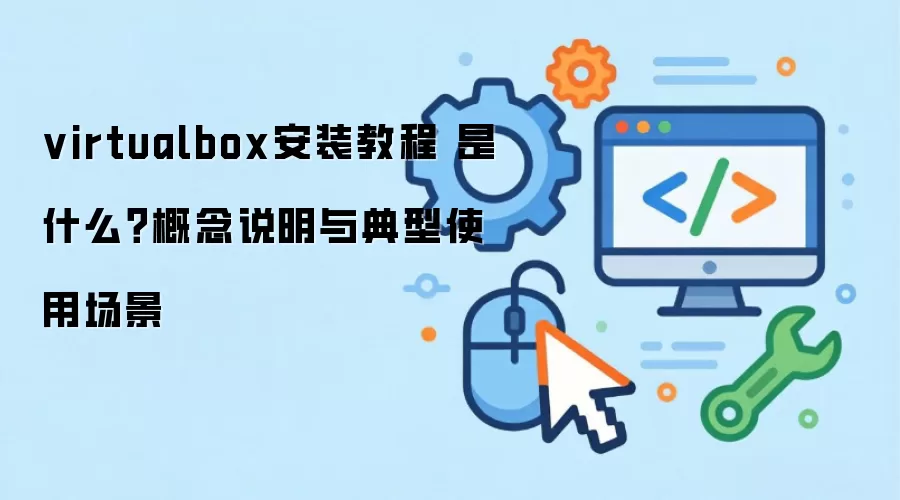 virtualbox��װ�̳� ��ʲô������˵�������ʹ�ó���