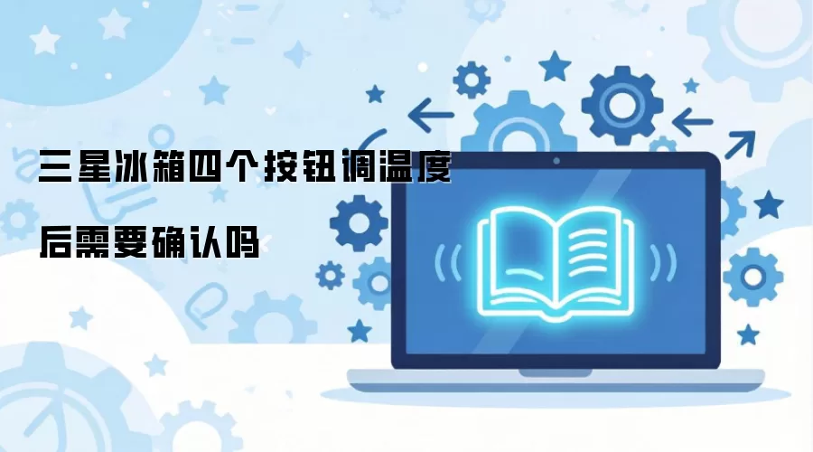 ���Ǳ����ĸ���ť���¶Ⱥ���Ҫȷ����