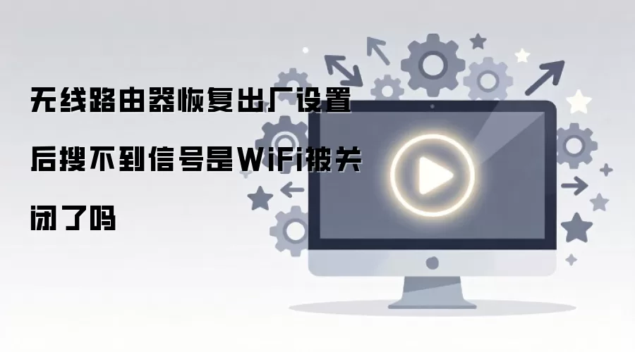 ����·�����ָ��������ú��Ѳ����ź���WiFi���ر�����