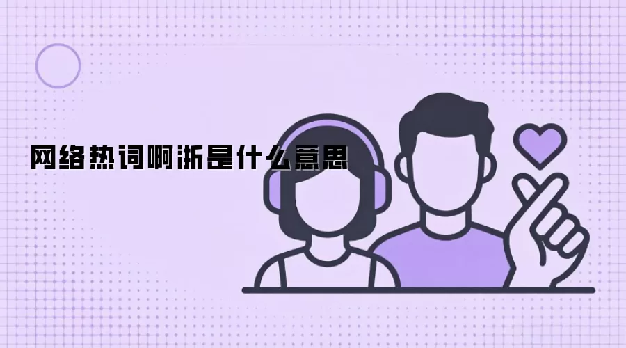 �����ȴʰ�����ʲô��˼