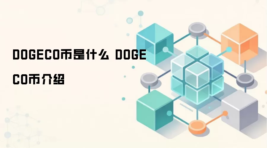 DOGECO����ʲô DOGECO�ҽ���