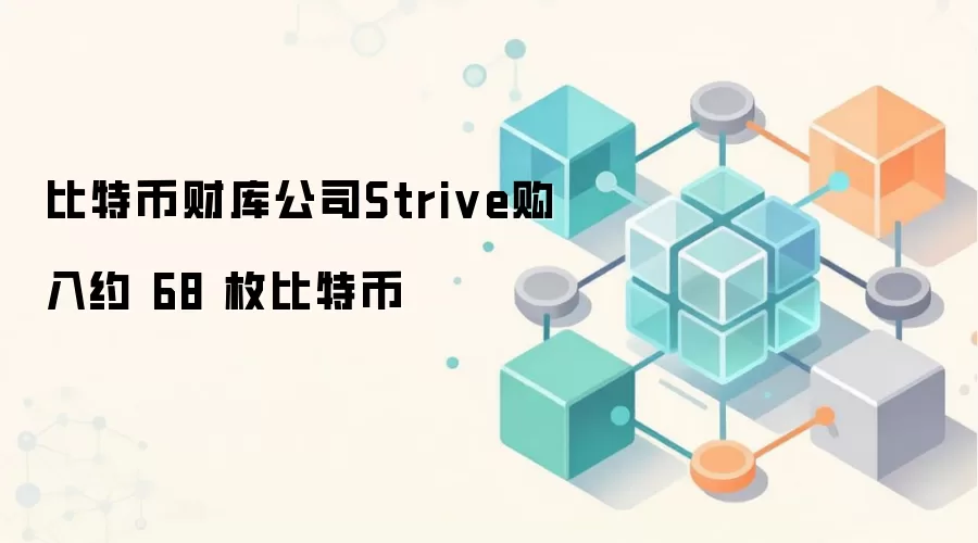 ���رҲƿ⹫˾Strive����Լ 68 ö���ر�