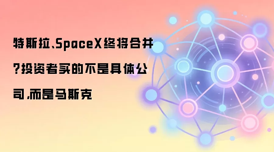��˹����SpaceX�ս��ϲ���Ͷ������Ĳ��Ǿ��幫˾��������˹��