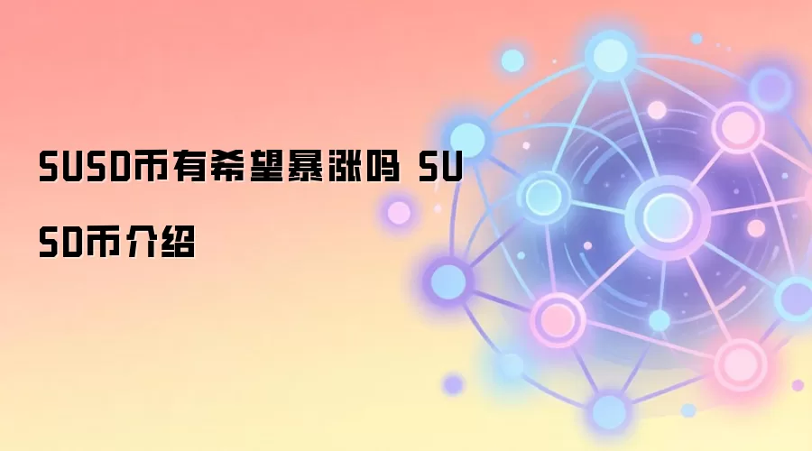 SUSD����ϣ�������� SUSD�ҽ���