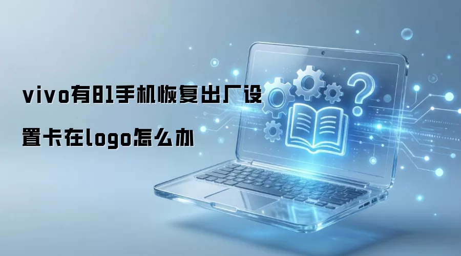 vivo��81�ֻ��ָ��������ÿ���logo��ô��