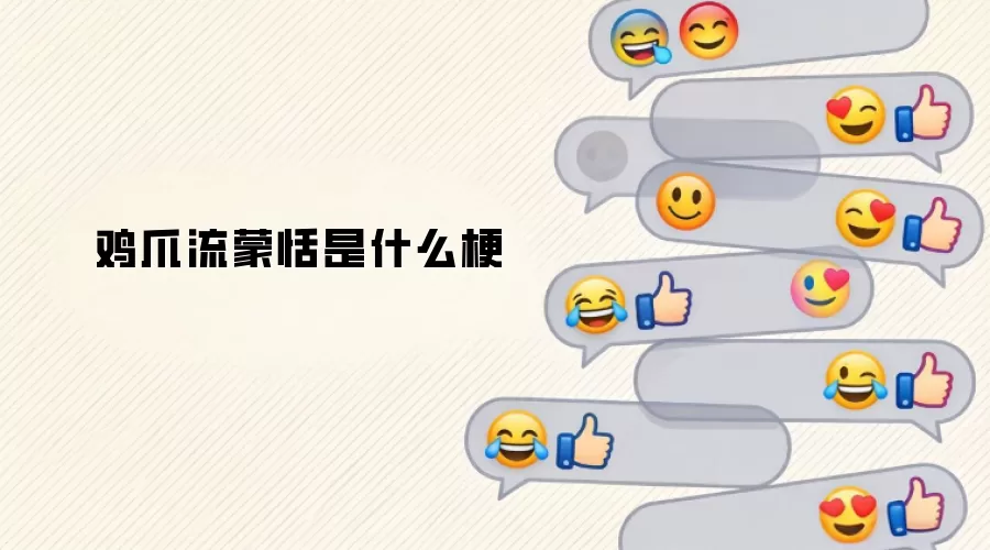 鸡爪流蒙恬是什么梗
