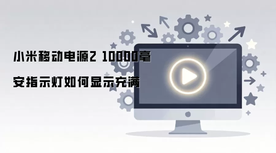 С���ƶ���Դ2 10000����ָʾ�������ʾ����