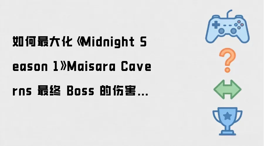 �����󻯡�Midnight Season 1��Maisara Caverns ���� Boss ���˺�����