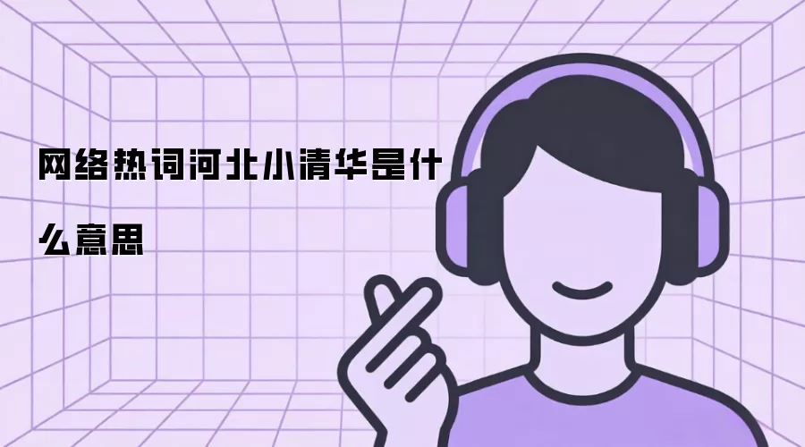 �����ȴʺӱ�С�廪��ʲô��˼