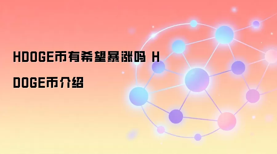 HDOGE����ϣ�������� HDOGE�ҽ���