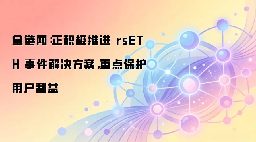 ȫ�������������ƽ� rsETH �¼�����������ص㱣���û�����