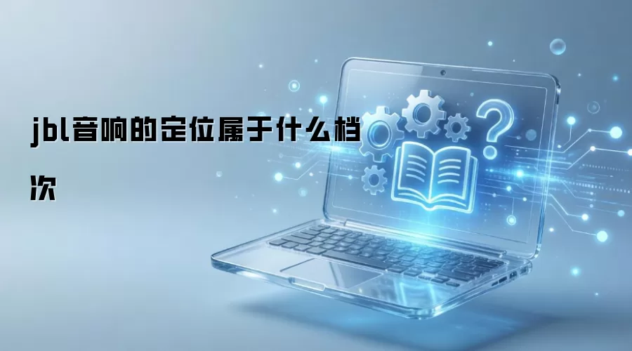 jbl����Ķ�λ����ʲô����