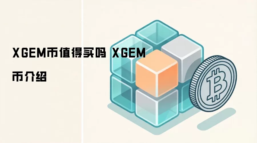 XGEM��ֵ������ XGEM�ҽ���