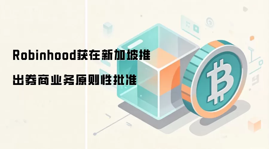Robinhood�����¼����Ƴ�ȯ��ҵ��ԭ������׼