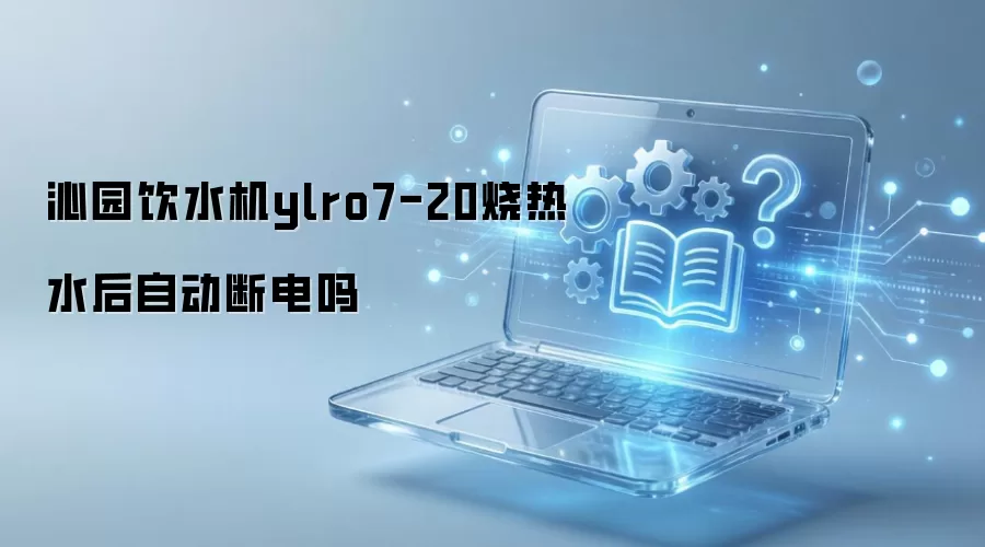 ��԰��ˮ��ylro7-20����ˮ���Զ��ϵ���