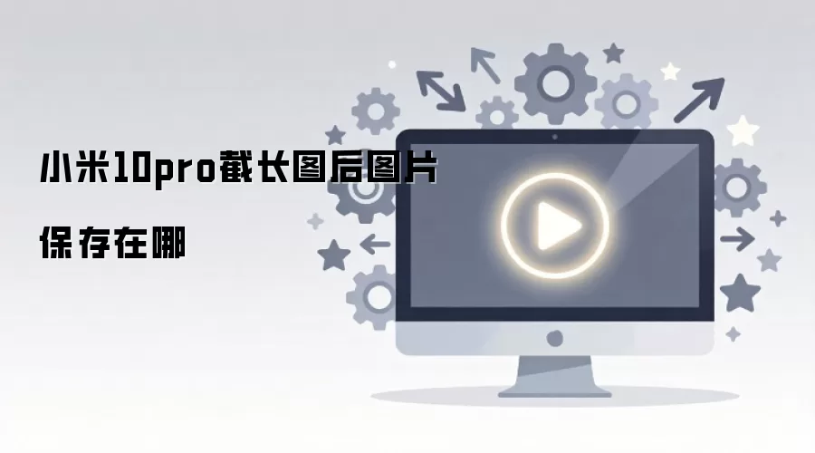 С��10pro�س�ͼ��ͼƬ��������
