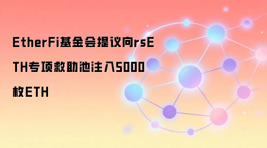 EtherFi�����������rsETHר�������ע��5000öETH
