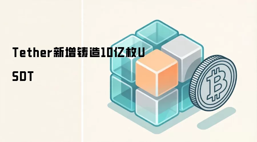 Tether��������10��öUSDT