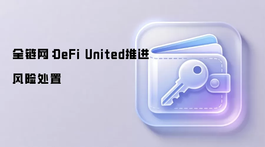 ȫ������DeFi United�ƽ����մ���