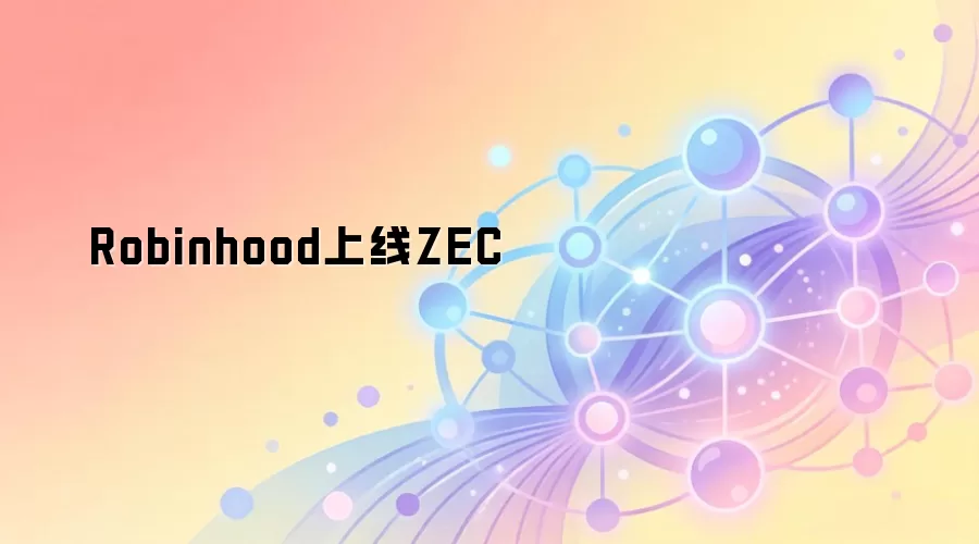 Robinhood����ZEC
