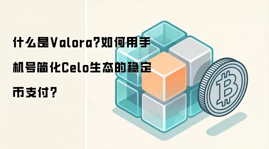 ʲô��Valora��������ֻ��ż�Celo��̬���ȶ���֧����