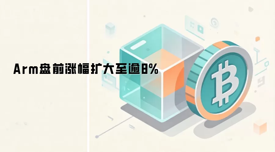Arm��ǰ�Ƿ���������8%