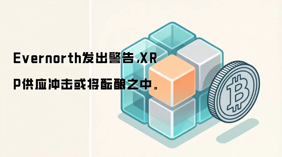 Evernorth�������棬XRP��Ӧ���������֮�С�