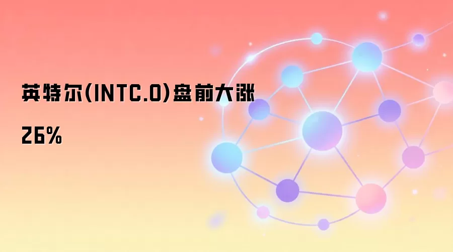 Ӣ�ض�(INTC.O)��ǰ����26%