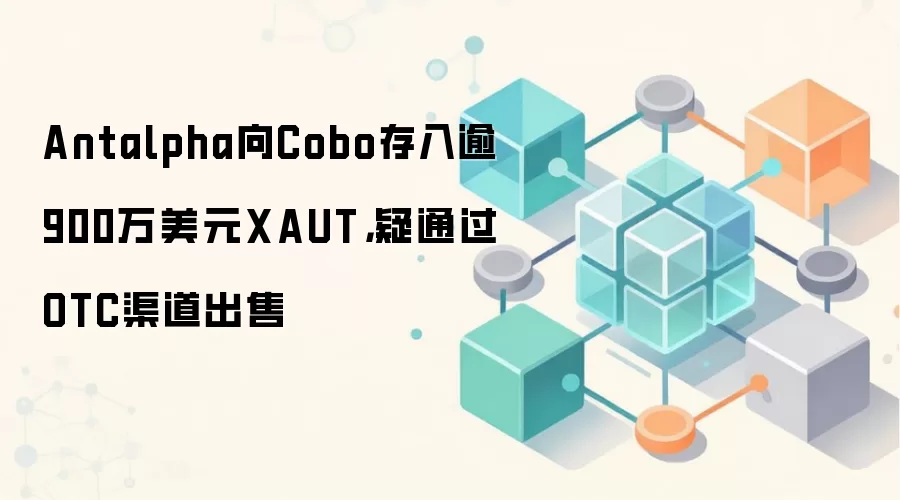 Antalpha��Cobo������900����ԪXAUT����ͨ��OTC��������