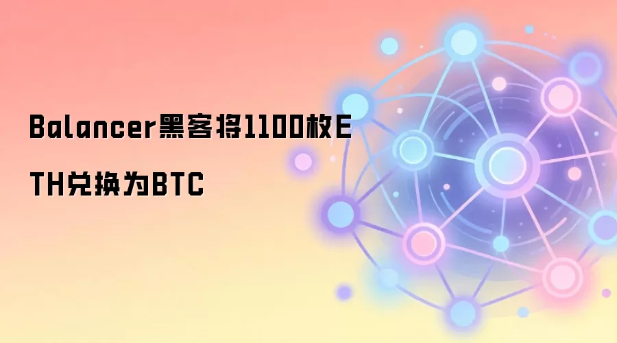 Balancer�ڿͽ�1100öETH�һ�ΪBTC