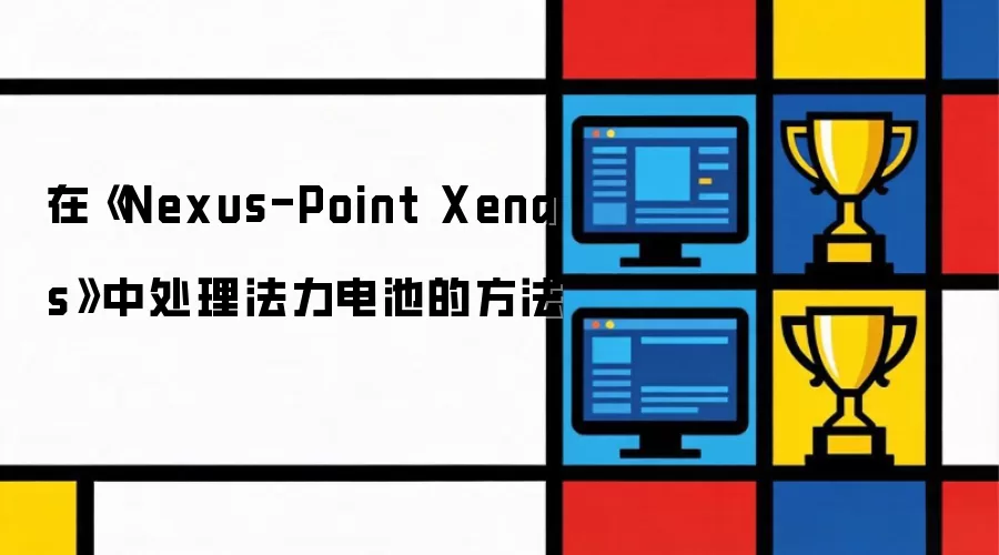 �ڡ�Nexus-Point Xenas���д���������صķ���