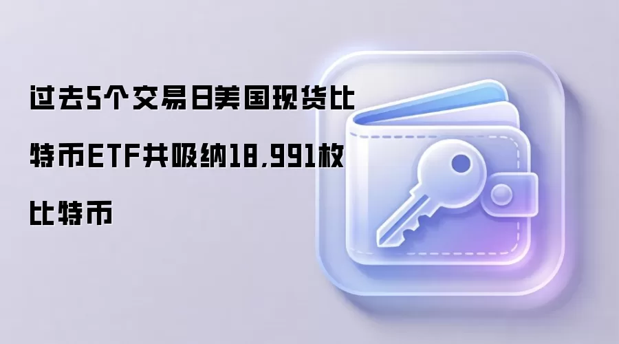 ��ȥ5�������������ֻ����ر�ETF������18,991ö���ر�