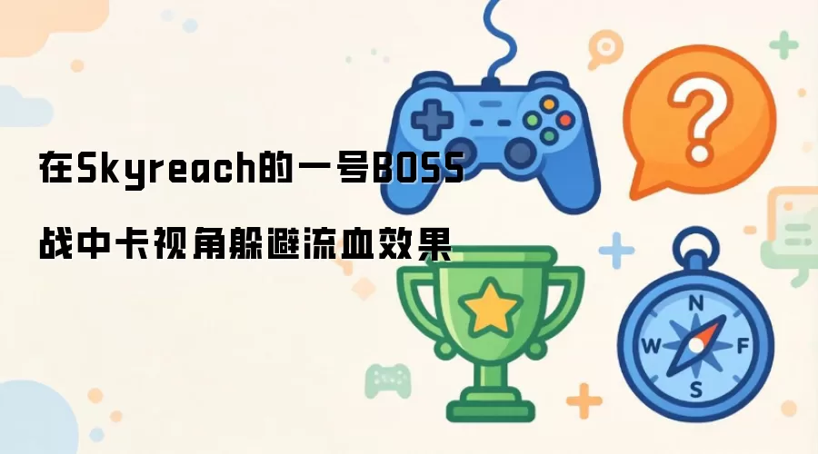 ��Skyreach��һ��BOSSս�п��ӽǶ����ѪЧ��