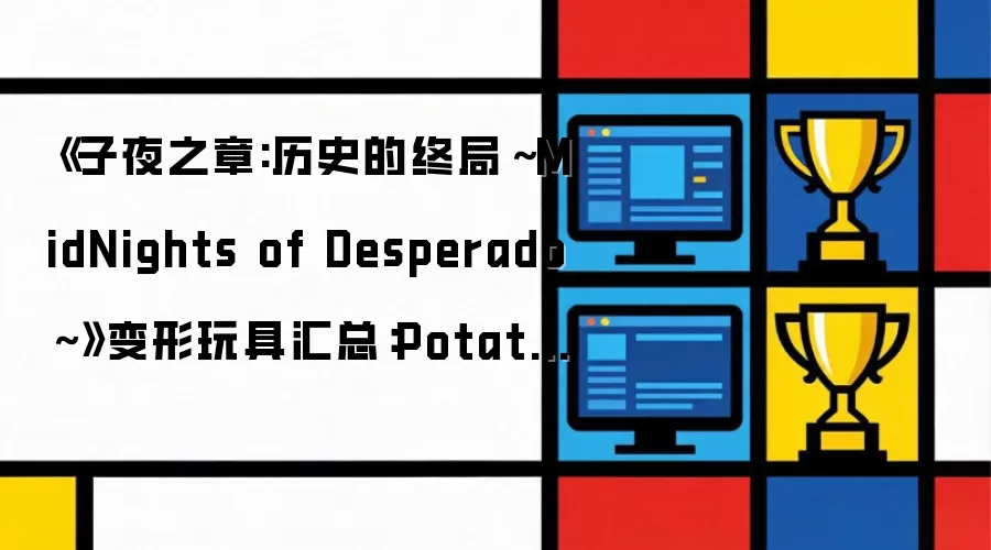 ����ҹ֮��:��ʷ���վ֡�MidNights of Desperado����������߻��ܣ�Potatoads��Pangos��Saptors