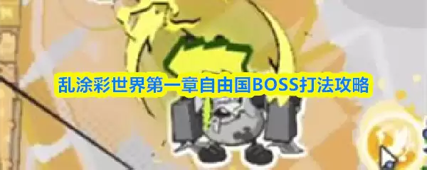 ��Ϳ�������һ�����ɹ�BOSS�򷨹���