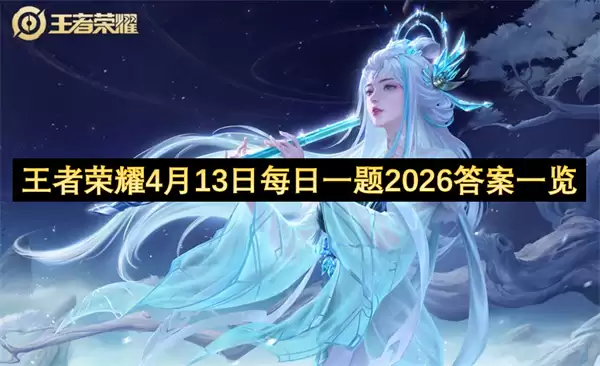 ������ҫ4��13��ÿ��һ��2026��һ��