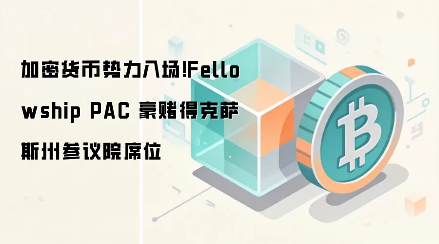���ܻ��������볡��Fellowship PAC ���ĵÿ���˹�ݲ���Ժϯλ