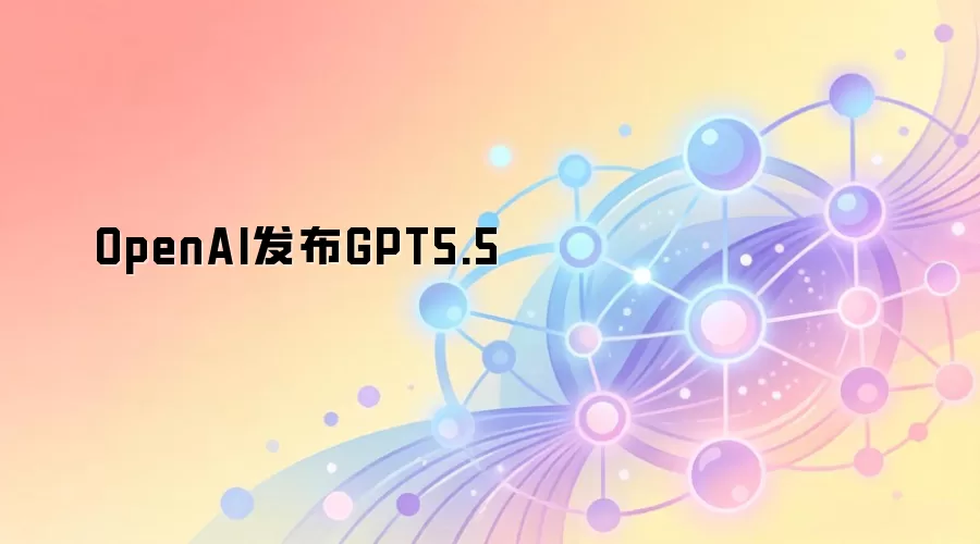 OpenAI����GPT5.5