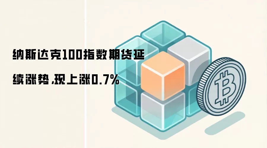 ��˹���100ָ���ڻ��������ƣ�������0.7%