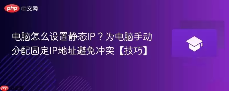 ������ô���þ�̬IP?Ϊ�����ֶ�����̶�IP��ַ�����ͻ�����ɡ�