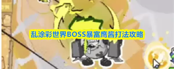 ��Ϳ������BOSS����ӥ���򷨹���
