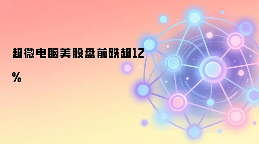 ��΢����������ǰ����12%