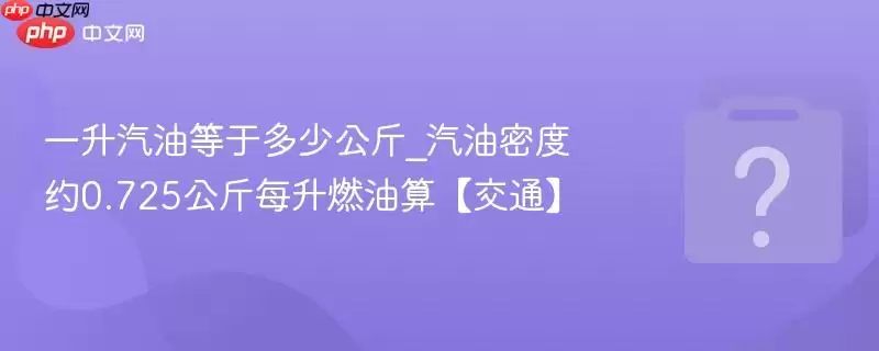 һ�����͵��ڶ��ٹ���_�����ܶ�Լ0.725����ÿ��ȼ���㡾��ͨ��
