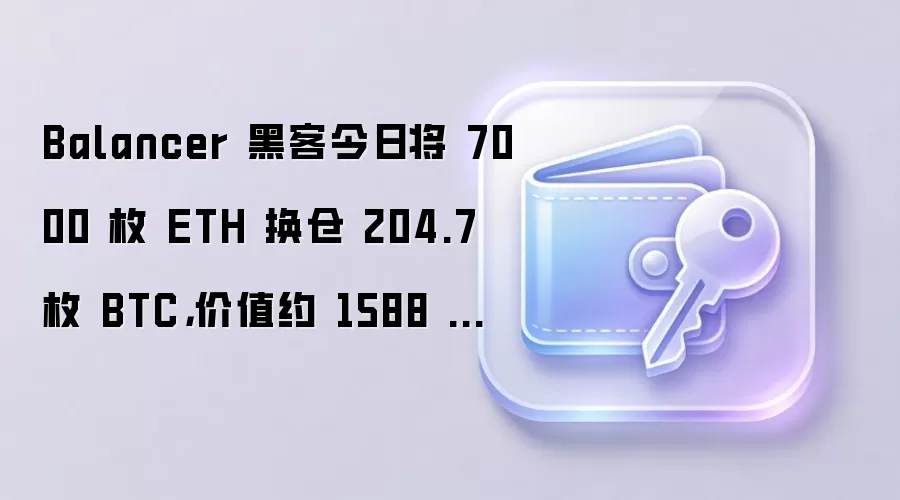 Balancer �ڿͽ��ս� 7000 ö ETH ���� 204.7 ö BTC����ֵԼ 1588 ����Ԫ