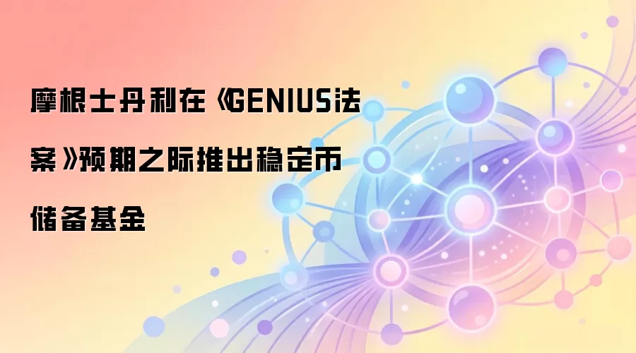 Ħ��ʿ�����ڡ�GENIUS������Ԥ��֮���Ƴ��ȶ��Ҵ�������