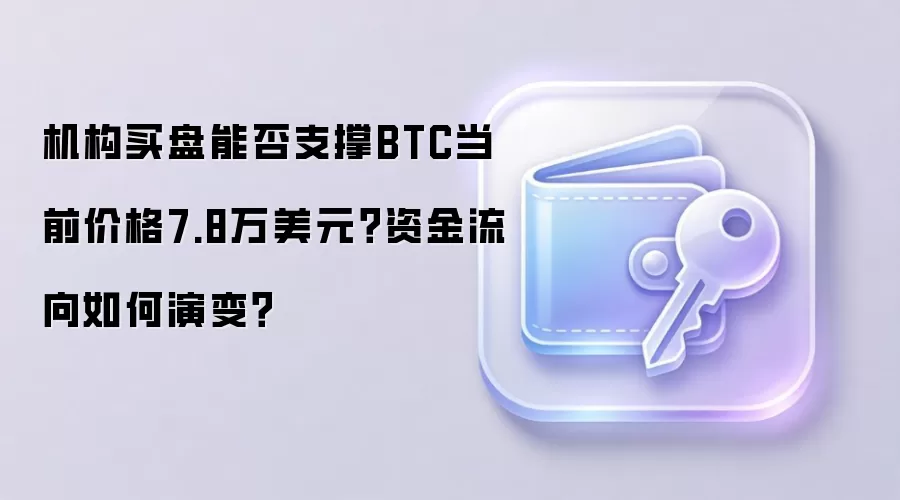 ���������ܷ�֧��BTC��ǰ�۸�7.8����Ԫ���ʽ���������ݱ䣿