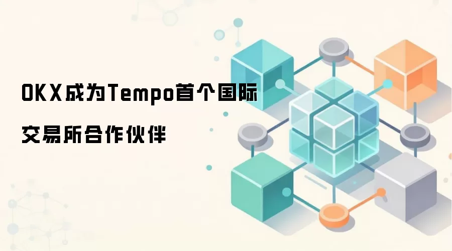 OKX��ΪTempo�׸����ʽ������������